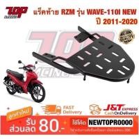 ราคา แร็คท้าย ตะแกรงเหล็กท้ายเบาะ Honda รุ่น WAVE-110 i NEW เวฟ 110i (ปี 2011-2020) (3200603244)