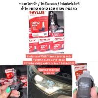 ราคา Phyllis แท้ หลอดไฟหน้า หลอดไฟสปอตไลท์ TOYOTA NEW VIOS ALTIS YARIS 9012 12V 55W HIR2 โตโยต้า วีออส อัลติส ยาริส ไฟตัดหมอก (44408309430)