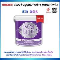 ราคา ปามมาสติก ปามไลท์ พลัส สีรองพื้นปูนใหม่กันด่าง Pammastic PAMLITE Resisting Primer #00000 สีขาว 1กล. 3.5 ลิตร (48653793706)