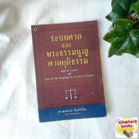 ราคา ระบบศาลและพระธรรมนูญศาลยุติธรรม | สมหมาย จันทร์เรือง (หนังสือมือสอง หายาก) (20369666583)