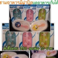 ราคา Natur ชุดบดข้าว พร้อมช้อนและฝาปิด ชามข้าวเด็ก จานข้าวเด็ก จานบดอาหารเด็ก กล่องข้าว+ช้อน มีฝาปิด (5209500812)