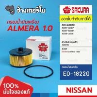 ราคา ☘️SAKURA ⏩EO-18220⏪ #4115 For NISSAN ALMERA 1.0 TURBO OE 15290-00Q0F, 15209-5084R / กรองเครื่อง (21533200695)