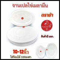 ราคา (10-12นิ้ว)จานเปล จานเปลไข่ จานเมลามีน แพ็ค12ใบ (18727908248)