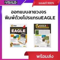 ราคา ออกแบบลายวงจรพิมพ์ด้วยโปรแกรม EAGLE (40376935824)