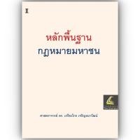 ราคา (ห่อปก) หลักพื้นฐาน กฎหมายมหาชน (ศ.ดร.เกรียงไกร เจริญธนาวัฒน์) (2718501271)