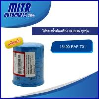 ราคา แท้ห้าง!!! กรองน้ำมันเครื่อง HONDA ฮอนด้า ทุกรุ่น รหัส 15400-RAF-T01 (50903303159)