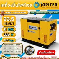 ราคา JUPITER เครื่องปั่นไฟ ดีเซล รุ่น JP-D10-SILENT กำลัง 23.5 HP 11000W กุญแจสตาร์ท เครื่องยนต์ 4จังหวะ 2 สูบ 954CC. ปั่นไฟ (40975827302)