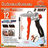 ราคา PUMPKIN ปืนเป่าลม ปืนฉีดลม รุ่น PTT-2W110 (31448) ปืนเป่าลม เป่าฝุ่น (14727477306)