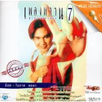 ราคา VCD Karaoke,โอภาส ทศพร(อ๊อด) - เพลงหวาน ซูเปอร์คลาสสิก 7 (Opas Thossaporn)(2548)(วีซีดี คาราโอเกะ)(เพลงลูกทุ่ง) (20230368548)
