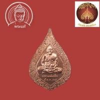 ราคา เหรียญพัดยศหลวงพ่อเปิ่นวัดบางพระ นครปฐม เนื้อทองแดง ปี 2537 (19372339611)