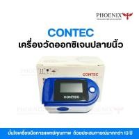 ราคา เครื่องวัดออกซิเจนปลายนิ้ว ยี่ห้อ Contec Fingertip Pulse Oximeter รุ่น CMS50D (56855549308)
