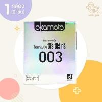 ราคา Okamoto 003 ถุงยางอนามัย โอกาโมโต ซีโร่ ซีโร่ ทรี 003 (1 กล่อง) 2 ชิ้น ขนาด 52 มม. บาง 0.03 ผิวเรียบ (56104260276)