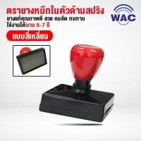 ราคา ตรายางหมึกในตัว ด้ามสปริง ตรายางบริษัท ตรายางชื่อ ตราประทับ ตราปั๊ม ออกแบบฟรี (สี่เหลี่ยม) ขนาด 27X67mm - 80X104mm (4737197522)