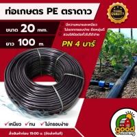 ราคา ท่อเกษตร รุ่น 20มิล PN 4บาร์ 100เมตรท่อพีอี PE PIPE HDPE ทนแรงดัน 4บาร์ ความแข็งแรง (16683619850)