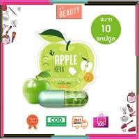 ราคา (แท้) Apple Herb By Apple Detox แอปเปิ้ล ไฟเบอร์ ดีท็อกซ์ 1ซอง / 10 Capsule (2043142774)