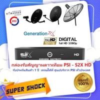 ราคา กล่องรับสัญญาณดาวเทียม PSI รุ่น S2X digital HD รุ่นใหม่ล่าสุด ใช้กับจานดาวเทียมได้ ทุกรุ่น ทุกยี่ห้อ (42909452612)