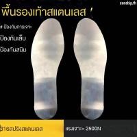 ราคา Dx☈☃✤แผ่นพื้นรองเท้าสแตนเลส ป้องกันการเจาะทะลุ ป้องกันการเจาะ ป้องกันการเจาะ สําหรับผู้ชาย (18701103030)