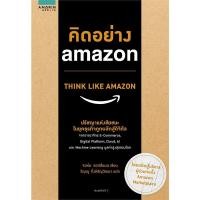 ราคา คิดอย่าง amazon THINK LIKE AMAZON (24503136486)