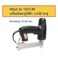 ราคา POLO เครื่องยิงตะปูไฟฟ้า ขาคู่ รุ่น 1022JN 1,800W. (43806618995)