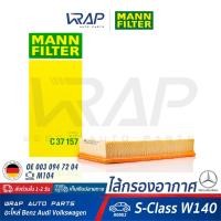 ราคา ⭐ BENZ ⭐ ไส้กรองอากาศ รุ่น W140(S280 300SE) เครื่อง M104 | MANN FILTER C37157 | OE 003 094 72 04 (6088749724)