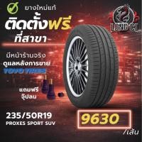ราคา ยาง 235/50R19 TOYO TIRES รุ่น PROXES SPORT SUV ราคาต่อเส้น ปี 2022 (53206324857)