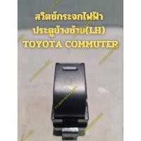 ราคา สวิตซ์กระจกไฟฟ้าประตูข้างซ้าย(LH) โตโยต้า คอมมูเตอร์ TOYOTA COMMUTER (29356439886)