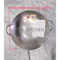 ราคา กระทะเหล็ก2หูเบอร์13 กระทะเหล็กหนาแท้ กระทะจีนเผา ผัดข้าว สองหู ตราชาวนา (22253686502)