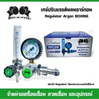 ราคา BOXING เกจ์ปรับแรงดันลมอาร์กอน Regulator Argon (22067300380)