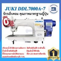 ราคา จักรเย็บคอมไดเร็ค JUKI DDL-7000A-7 จักรเข็มเดี่ยว จักรเย็บคอมจูกิ จักรคอมพิวเตอร์ จักรเย็บ เสียงเงียบ ประหยัดไฟ ราคาถูก (4944363480)