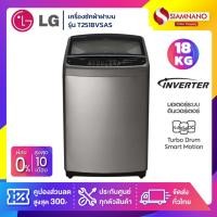 ราคา เครื่องซักผ้าฝาบน LG Inverter รุ่น T2518VSAS ขนาด 18 KG (รับประกันนาน 10 ปี) (5782623325)