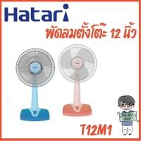 ราคา Hatari พัดลมตั้งโต๊ะ 12นิ้ว รุ่นT12M1 (ของแท้รับประกันศูนย์ HATARI) (10766517914)