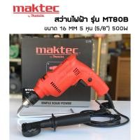 ราคา MAKTEC MT80B สว่านกระแทก สว่านไฟฟ้า 16 MM 5 หุน (5/8") ปรับ ซ้าย-ขวา ได้ ของแท้ ประกัน 6 เดือน (7669358677)