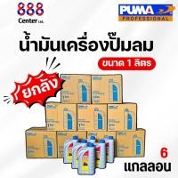 ราคา น้ำมันปั๊มลม PUMA ยกลัง น้ำมันปั๊มลม ลูกสูบ พูม่า ใส่ได้ทุกยี่ห้อ ขนาด 1 ลิตร น้ำมันเครื่อง ปั้มลม (26475591775)