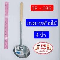 ราคา กระบวยด้ามไม้ 4 นิ้ว กระบวยตักน้ำซุป กระบวยผัด TP-036 (3264942589)