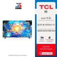 ราคา TCL ทีวี 75 นิ้ว QLED 4K Google TV รุ่น 75T7B MEMC60Hz/VRR120H/Game Master/Freesync/Dolby/Virtual (25292929424)