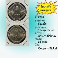 ราคา No.62021 ปี1962 India อินเดีย 5 Naye Paise เหรียญต่างประเทศ เหรียญเก่า หายาก น่าสะสม ราคาถูก (43564531263)