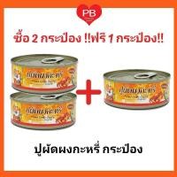 ราคา ส่งเร็ว•ของแท้•ใหม่!!ซื้อ 2 ฟรี 1!! ปูผัดผงกะหรี่กระป๋อง ซุปเปอร์ ซีเชฟ (Super C Chef) ปูผัดผงกะหรี่ รสต้นตำรับ ขนาด 130 กรัม (7178694434)