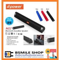 ราคา D-power ลำโพงบลูทูธ Bluetooth Soundbar Speaker M-22 สีดำ น้ำเงิน แดง / M-99 สีดำ (12798008917)