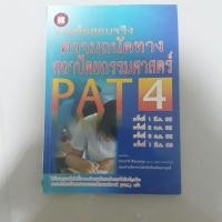 ราคา รวมข้อสอบจริง ความถนัดทางสถาปัตยกรรมศาสตร์ pat4 (238345845)