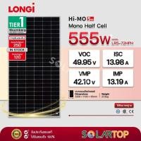 ราคา แผงโซล่าเซลล์ LONGi 555w mono half cell มีประกันแผงเสียหายระหว่างจัดส่ง [จัดส่งฟรีทั่วประเทศ*] (29608140738)