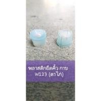 ราคา Benz กิ๊บตาไก่ บูชตาไก่ พลาสติกหมุดยึดคิ้วประตู(ตาไก่)สีฟ้า W123 ราคาสำหรับ 10 ตัว สำหรับรถคลาสสิค(เฉลี่ยตัวละ 6บาท) (14630756544)