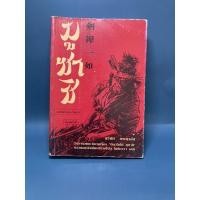 ราคา มูซาชิ ฉบับท่าพระจันทร์ : สุวินัย ภรณวลัย (12809711241)