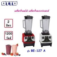 ราคา OTTO เครื่องปั่นทรงพลัง 1200 วัตต์ 2 ลิตร รุ่น BE-127A คละสี (7564761413)