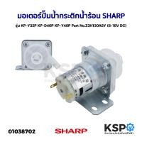 ราคา มอเตอร์ปั๊มน้ำ กระติกน้ำร้อน SHARP ชาร์ป รุ่น KP-Y32P KP-D40P KP-Y40P Part No.Z3H130ASY (8-18V DC) ปั๊มกระติกน้ำร้อน (23225456505)