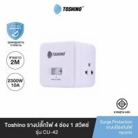 ราคา Toshino CU-42 รางปลั๊ก 4 ช่อง สายยาว 2 ม. ป้องกันไฟกระชาก ป้องกันไฟเกิน (46452068994)