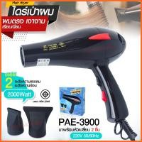 ราคา ไดร์เป่าผม ไดร์ PAE3900 / CKL5400 2200W /CKL3900 CKL3800 JMF3800 ฯลฯ ปรับลมร้อน-ลมเย็นได้ Professional Hair Dryer มีมอก. (20949097583)