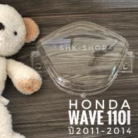 ราคา ฝาครอบเรือนไมล์ HONDA WAVE110i (2011-2014) , ฮอนด้า เวฟ 110ไอ ปี 2011-2014 (8890409882)
