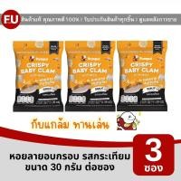 ราคา FUstore(3x30g) ปุ้มปุ้ย หอยลายอบกรอบ รสกระเทียม pumpui crispy baby clams garlic / ขนม กับแกล้ม ทานเล่น ทะเลกินเพลินๆ (25126798290)