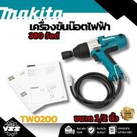 ราคา MAKITA เครื่องขันน๊อตไฟฟ้า ขนาด 1/2 นิ้ว กำลังไฟ 380 วัตต์ รุ่น TW0200 ความเร็วรอบตัวเปล่า 2,200 รอบ/นาที สามารถปรับรอบไ (28542564209)
