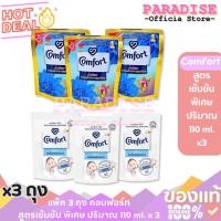 ราคา สุดคุ้ม!! โปรโมชั่น แพ๊ค 3 ถุง คอมฟอร์ท สูตรเข้มข้น พิเศษ ปริมาณ 110 ml. x 3,X6 ทำความสะอาด Clean (26631815239)